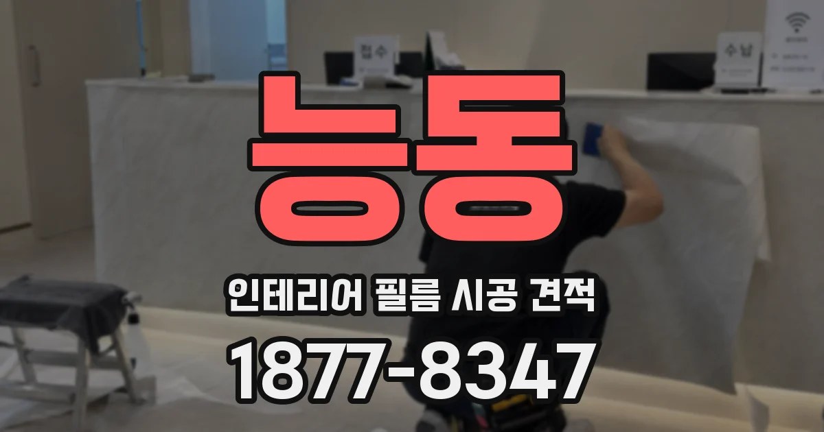 능동 인테리어 필름 시공 견적