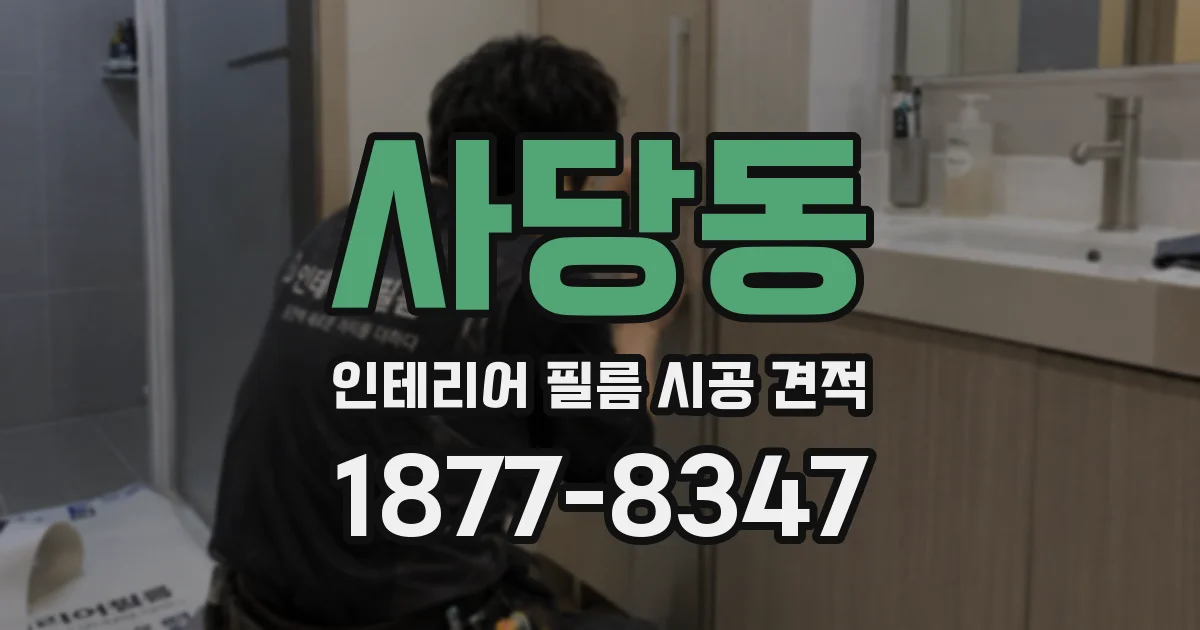 사당동 인테리어 필름 시공 견적