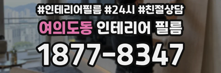 여의도동 인테리어 필름