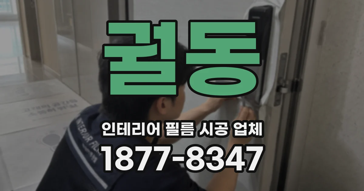 궐동 인테리어 필름 시공 업체
