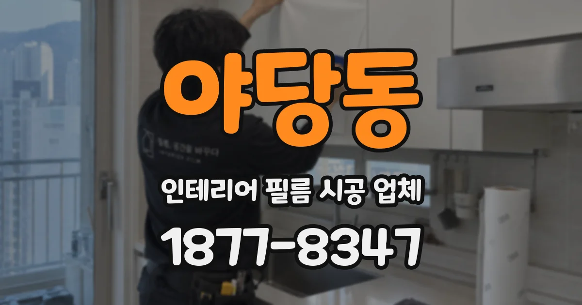 야당동 인테리어 필름 시공 업체