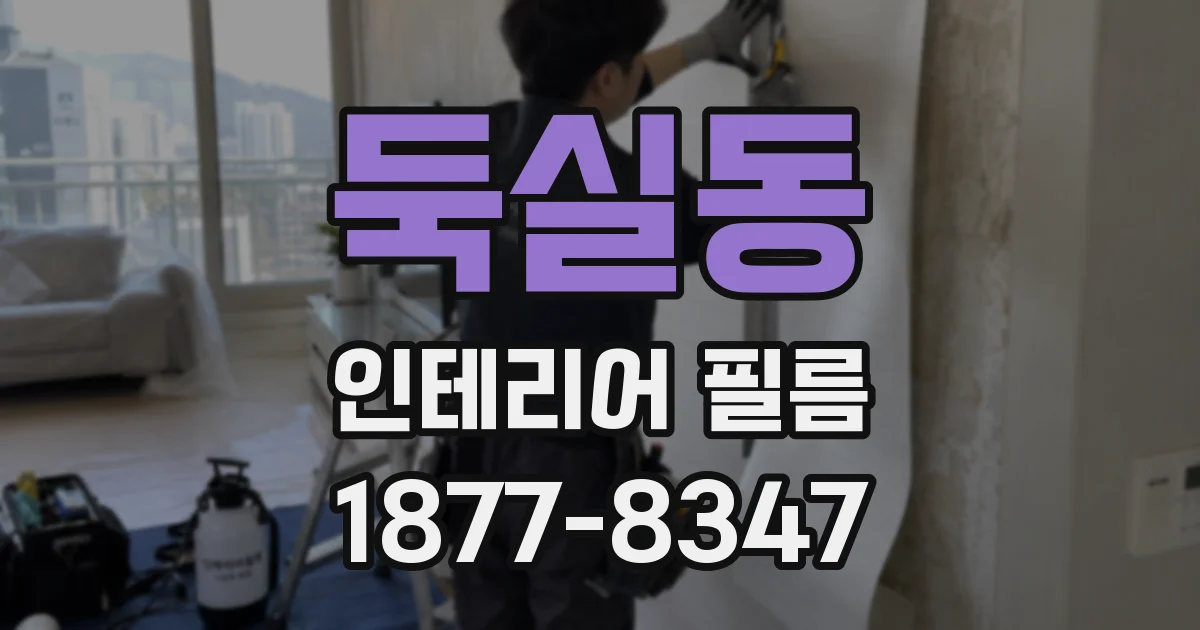 둑실동 인테리어 필름