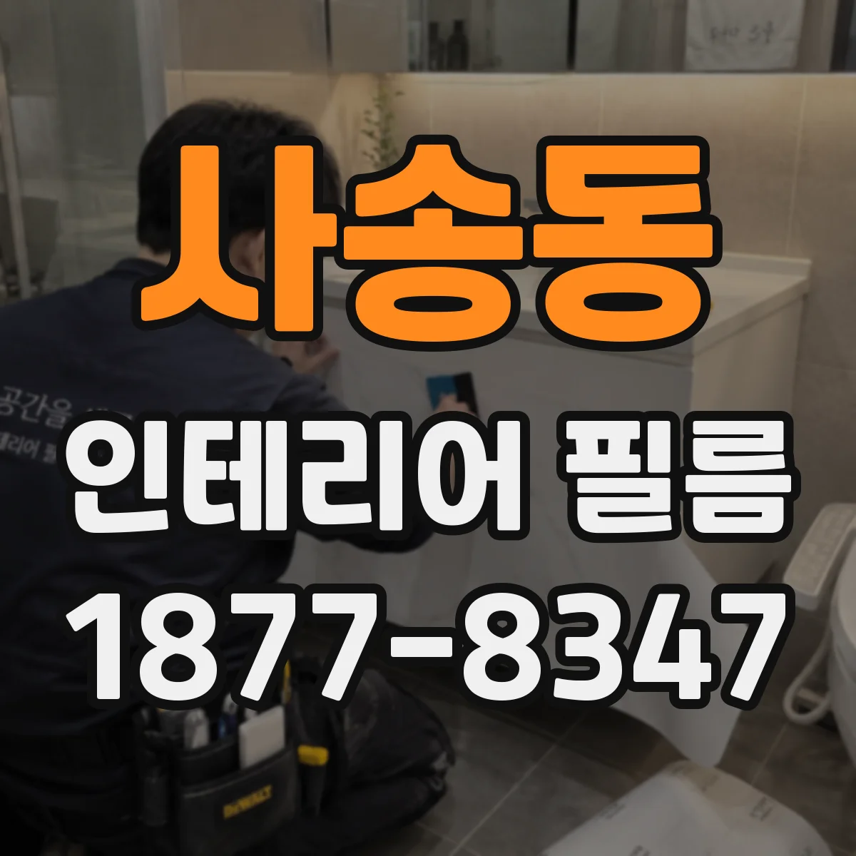 사송동 인테리어 필름