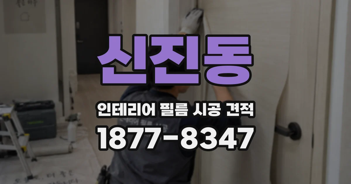 신진동 인테리어 필름 시공 견적