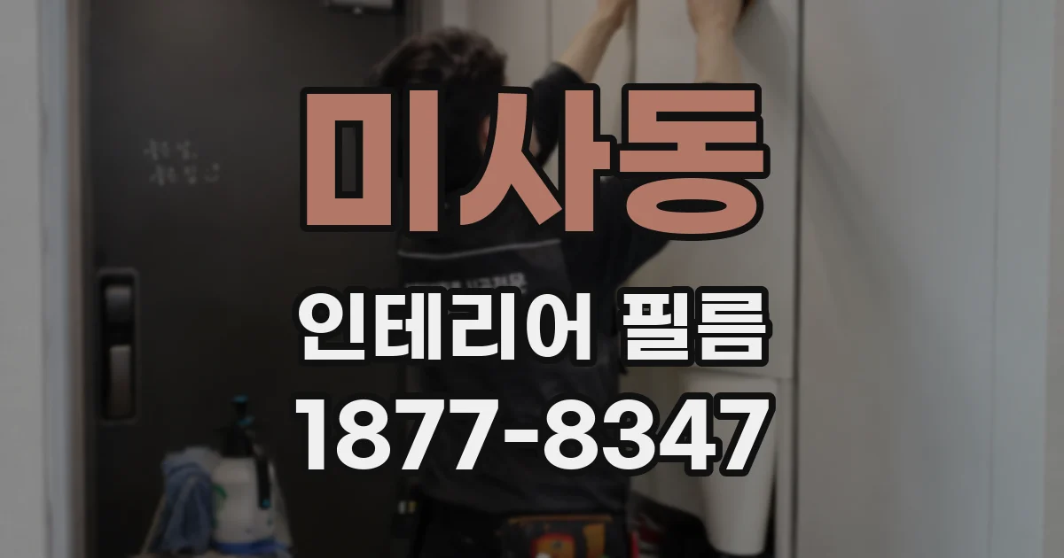 미사동 인테리어 필름