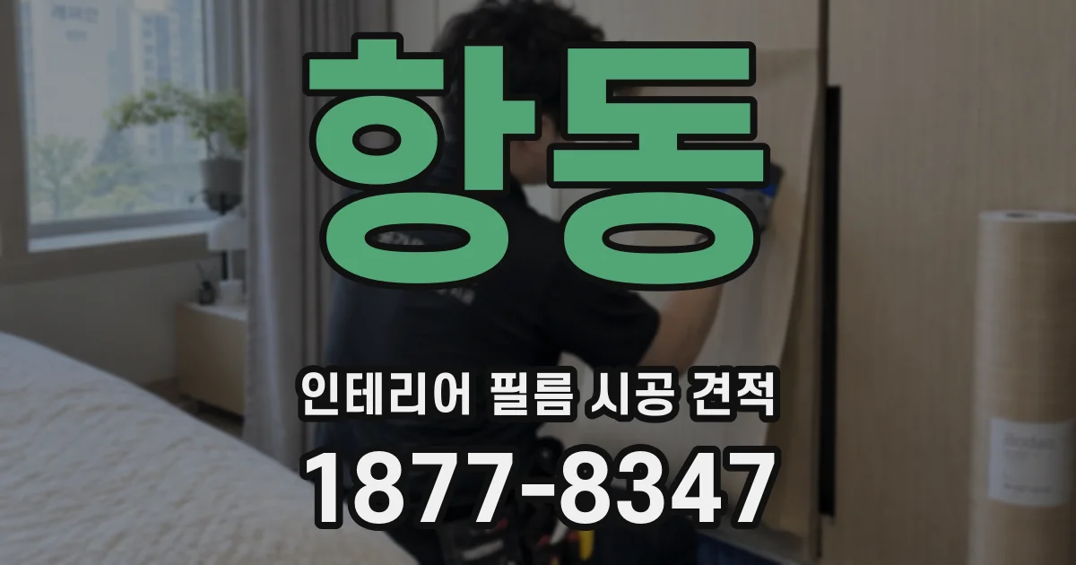 항동 인테리어 필름 시공 견적