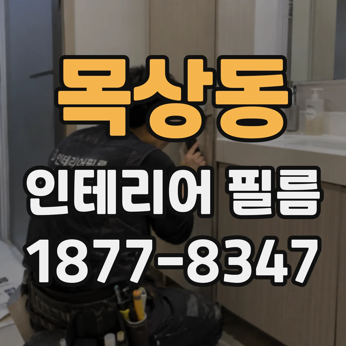 목상동 인테리어 필름