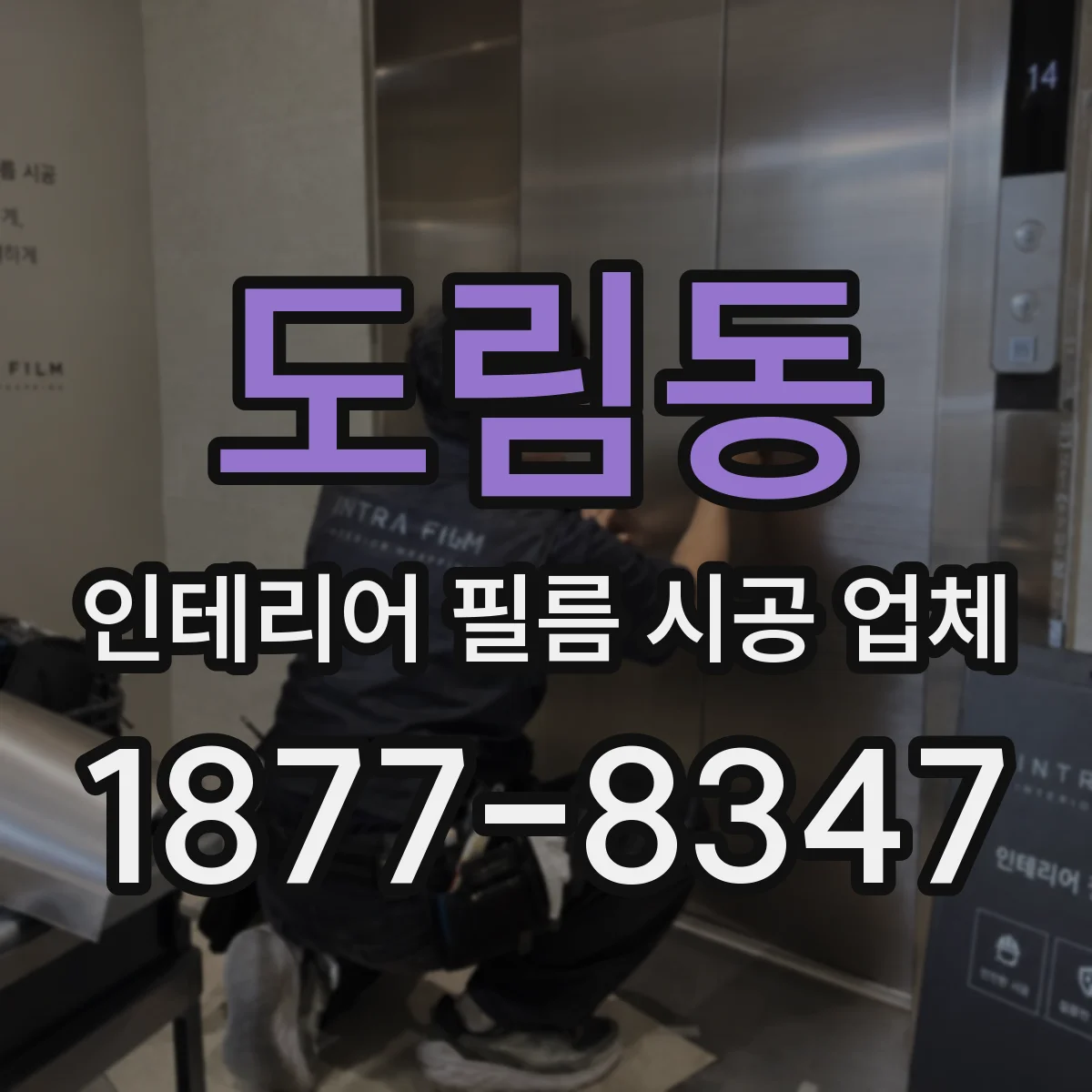 도림동 인테리어 필름 시공 업체