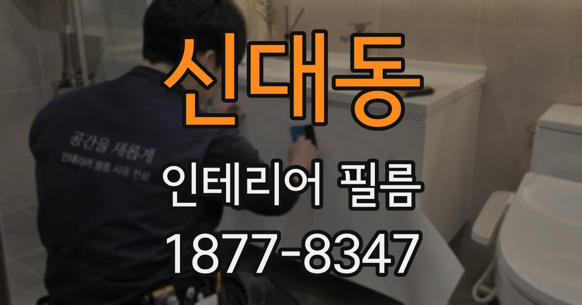 신대동 인테리어 필름