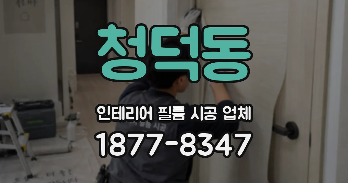 청덕동 인테리어 필름 시공 업체