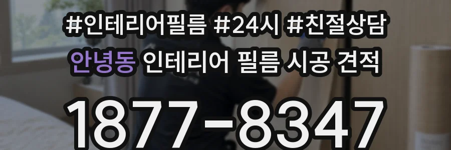 안녕동 인테리어 필름 시공 견적