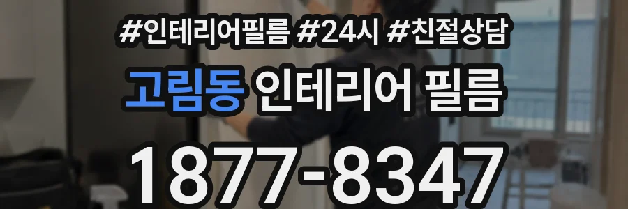 고림동 인테리어 필름