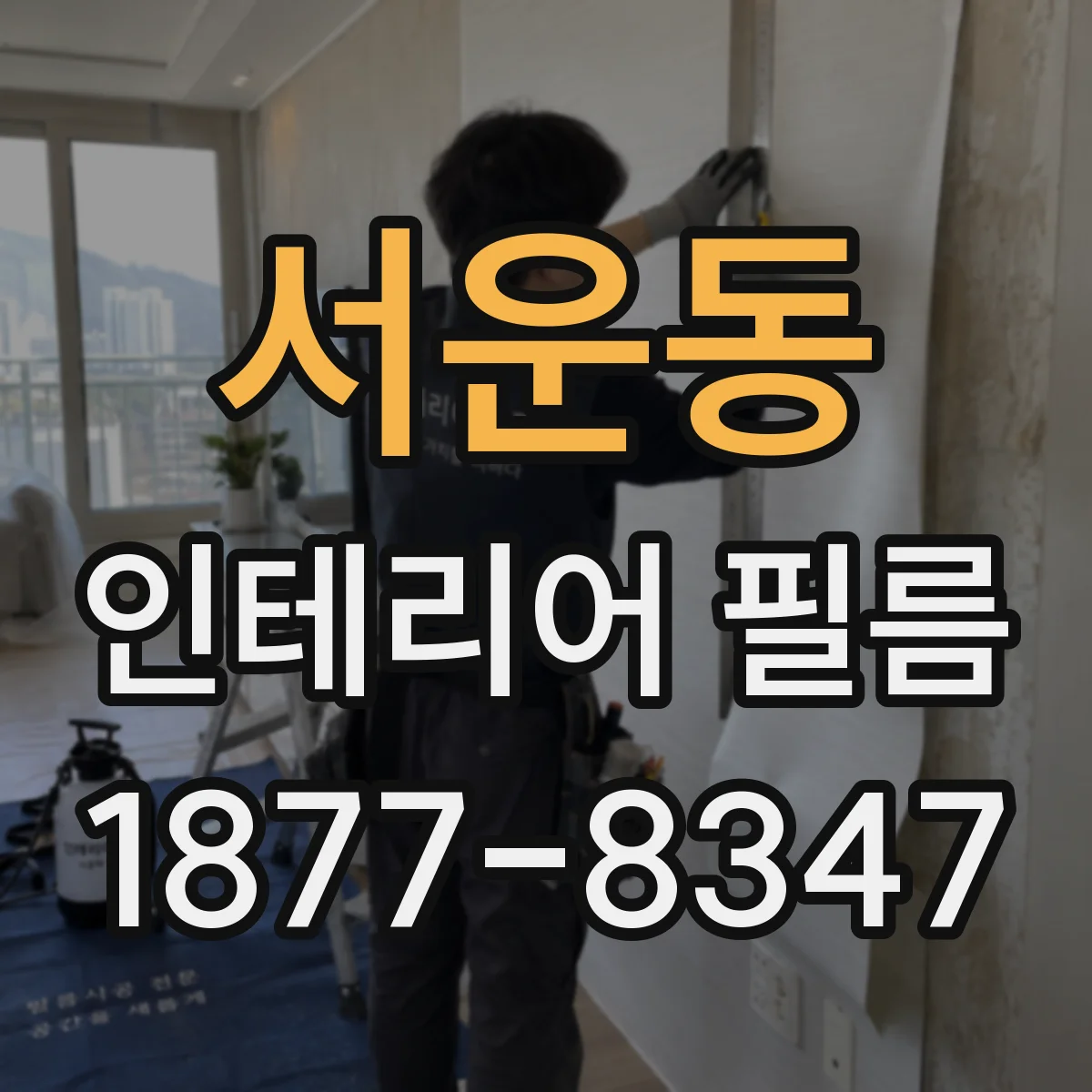 서운동 인테리어 필름
