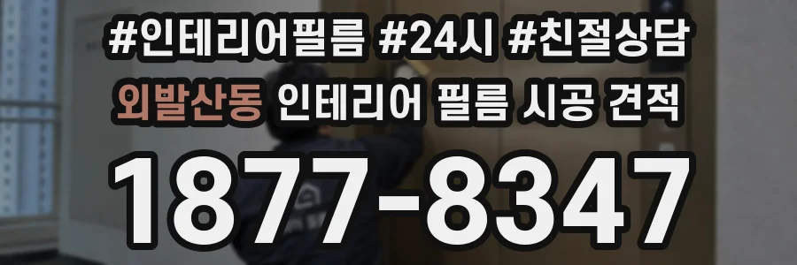 외발산동 인테리어 필름 시공 견적