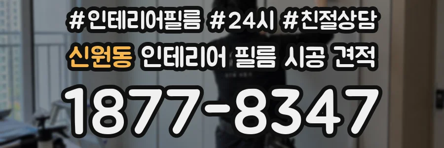 신원동 인테리어 필름 시공 견적