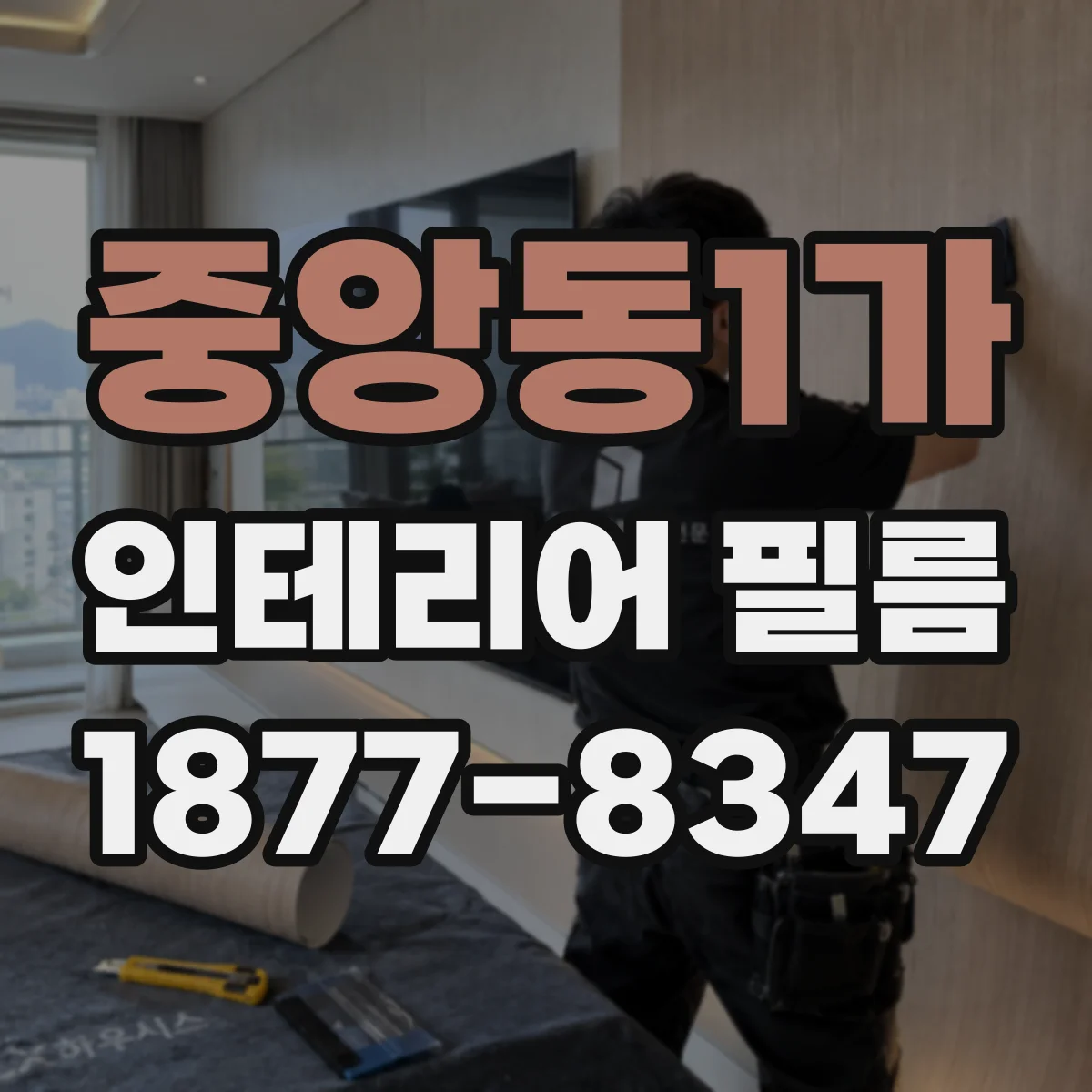 중앙동1가 인테리어 필름