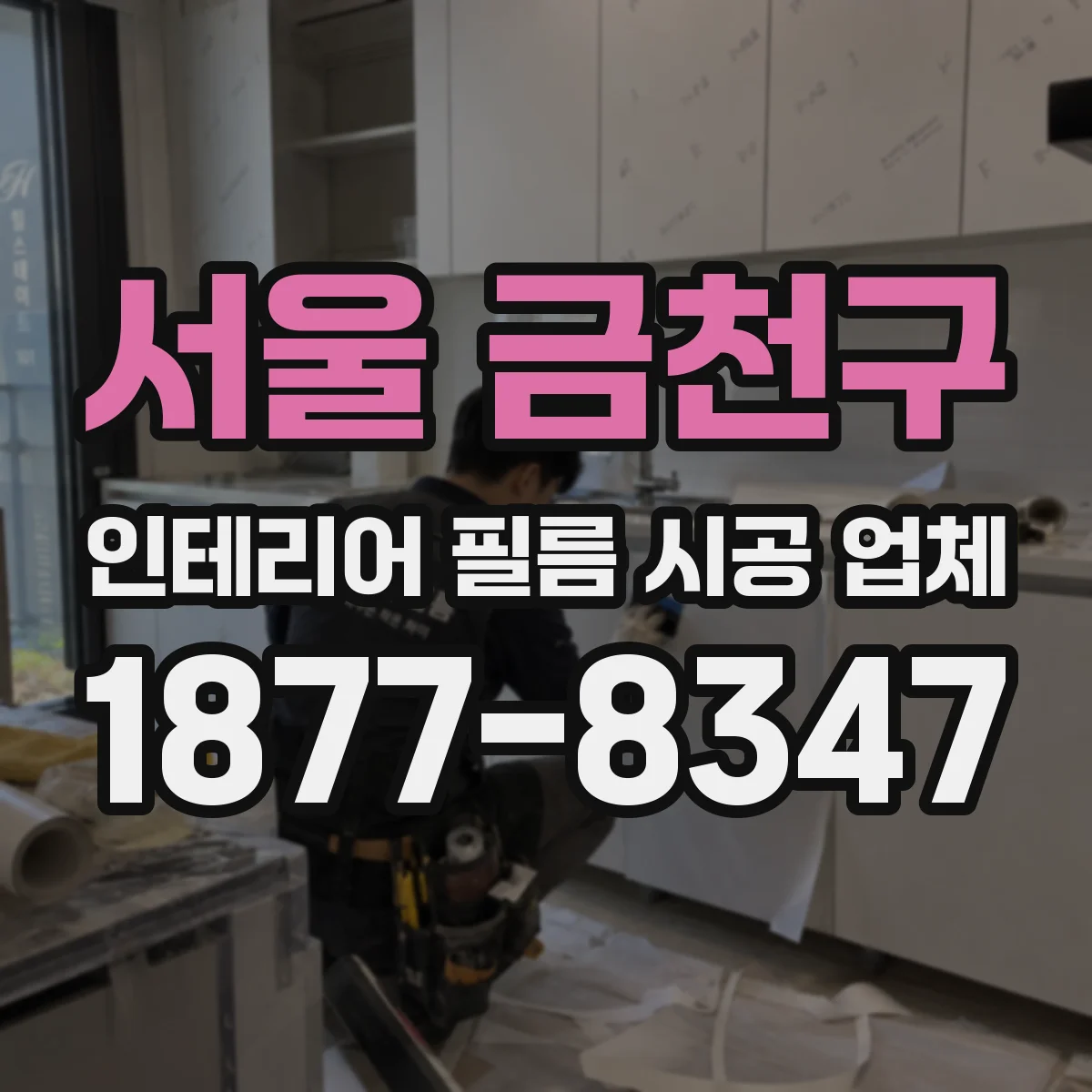 서울 금천구 인테리어 필름 시공 업체