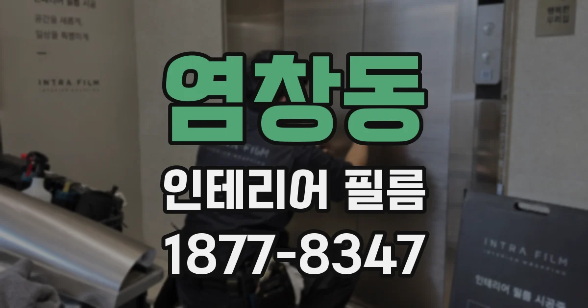 염창동 인테리어 필름