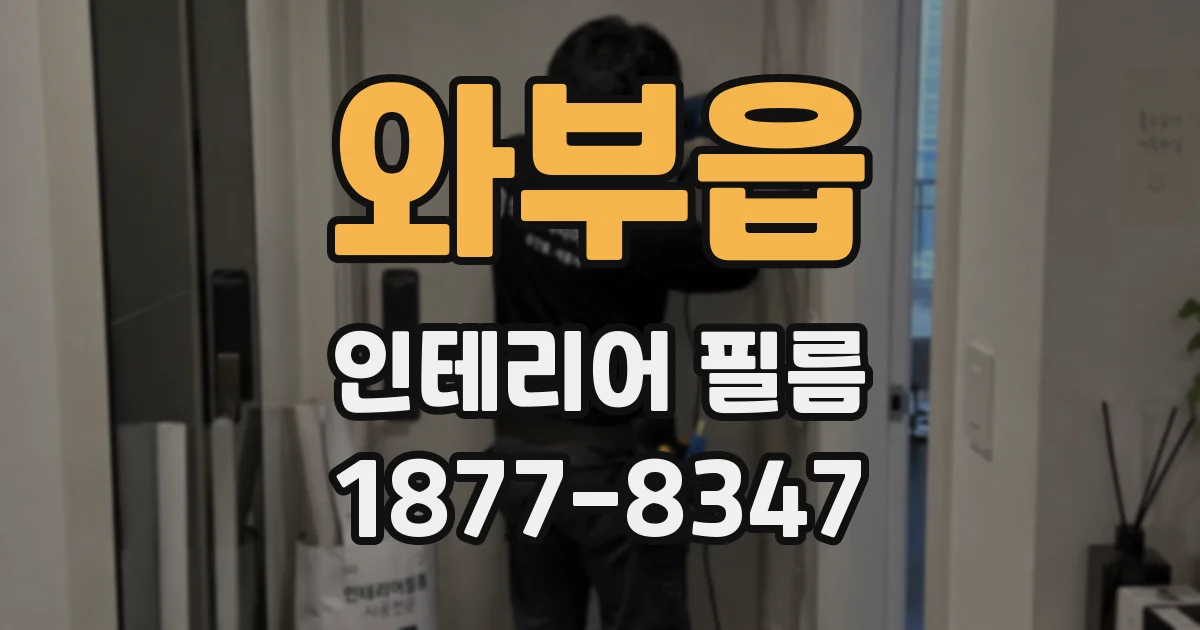 와부읍 인테리어 필름