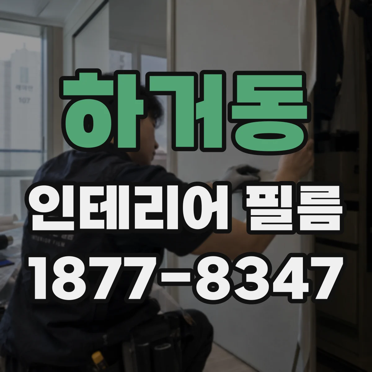 하거동 인테리어 필름