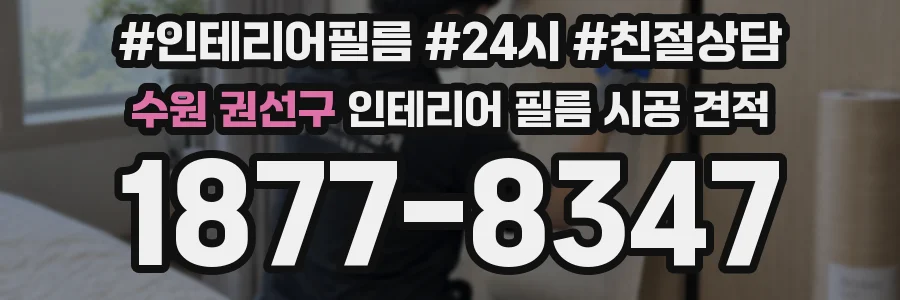 수원 권선구 인테리어 필름 시공 견적