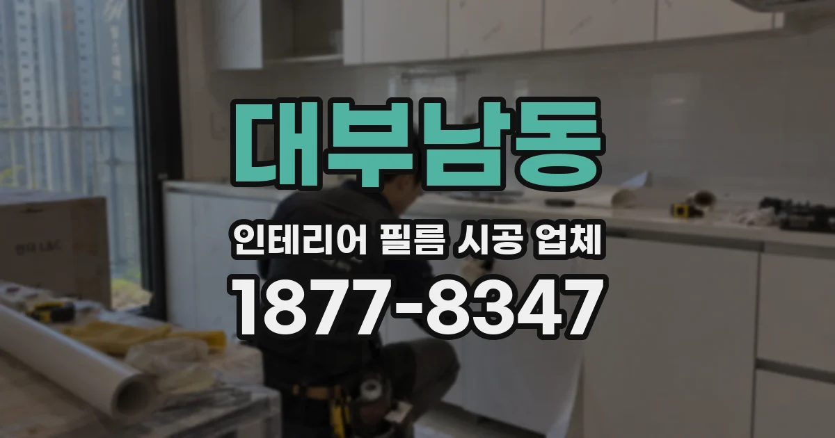 대부남동 인테리어 필름 시공 업체