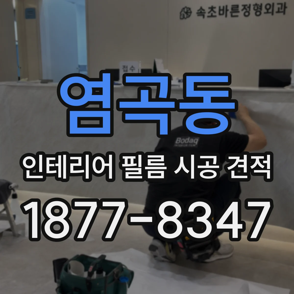 염곡동 인테리어 필름 시공 견적