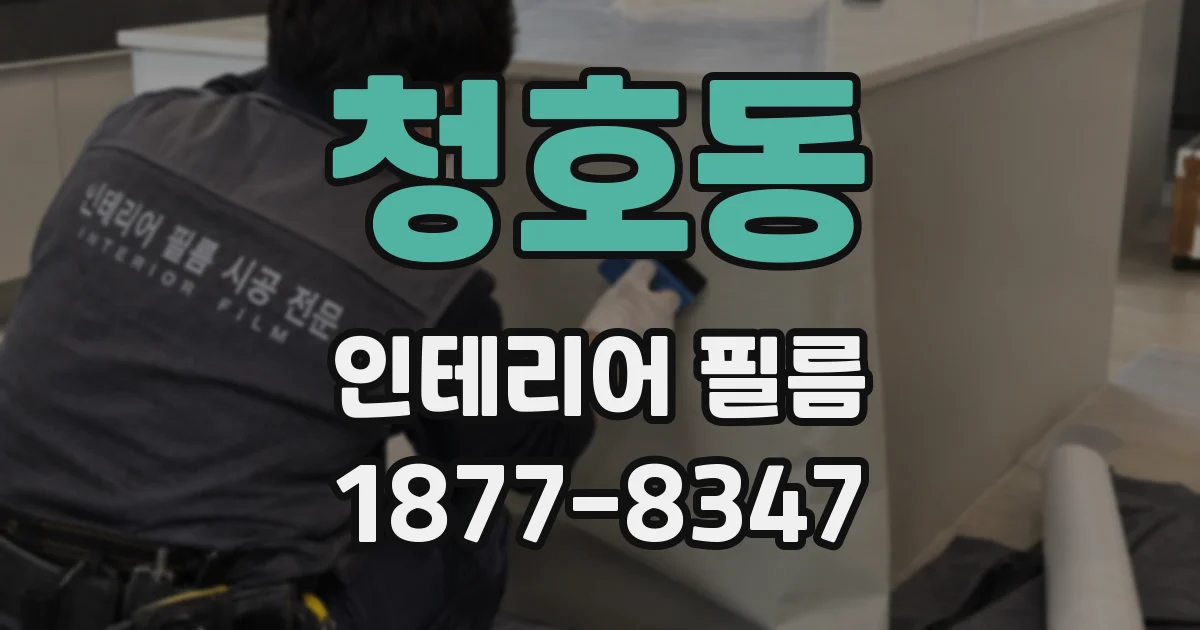 청호동 인테리어 필름