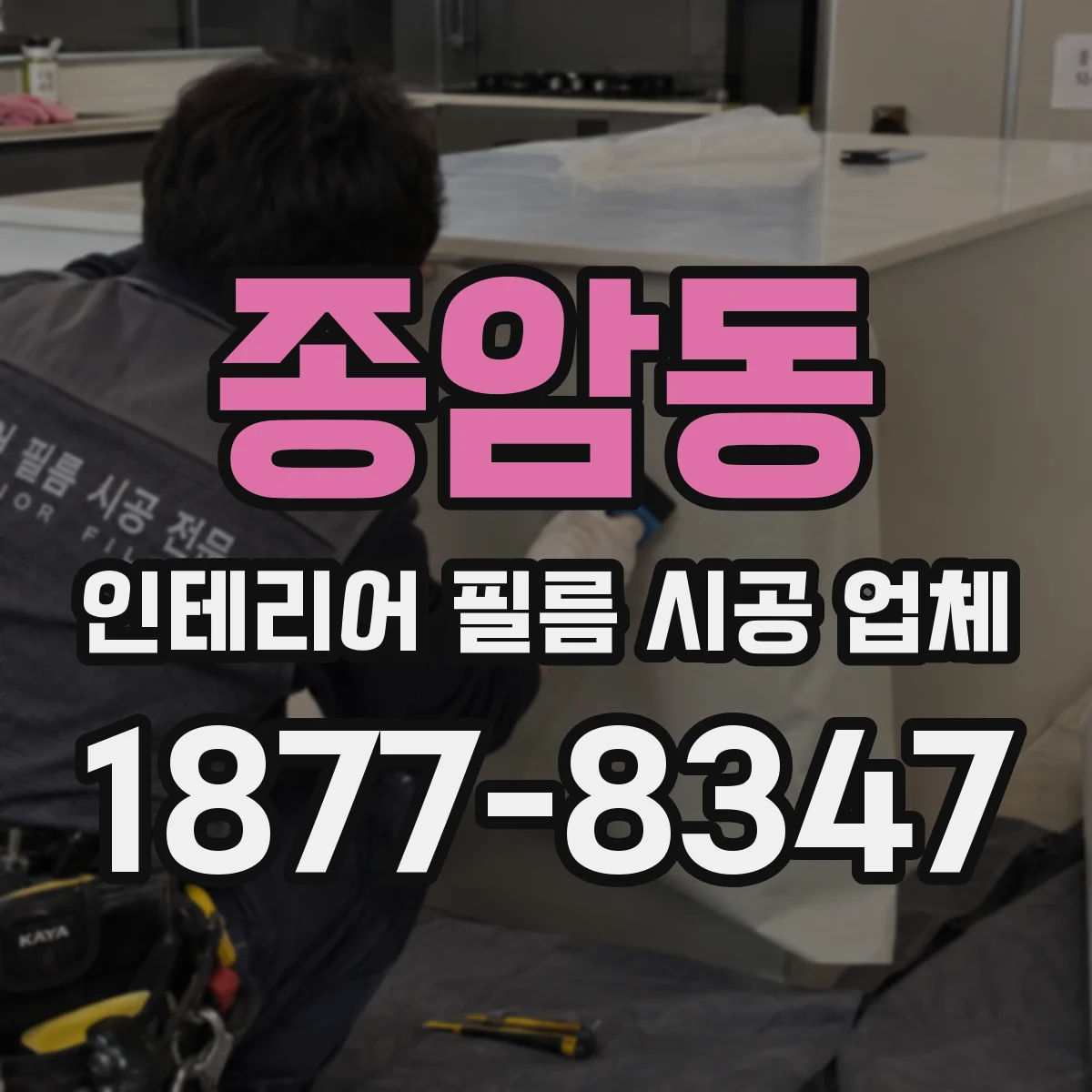 종암동 인테리어 필름 시공 업체