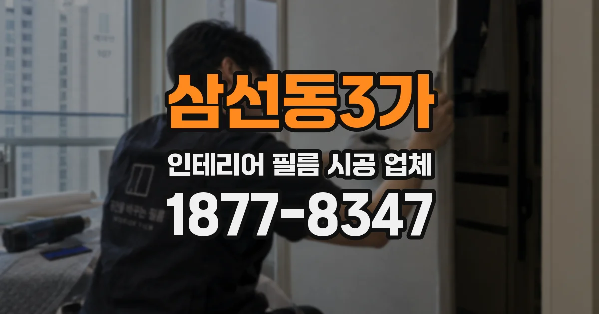 삼선동3가 인테리어 필름 시공 업체