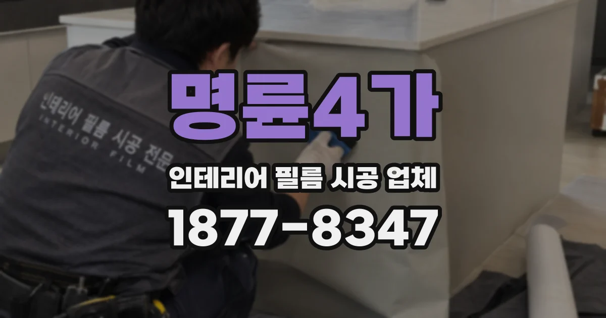 명륜4가 인테리어 필름 시공 업체