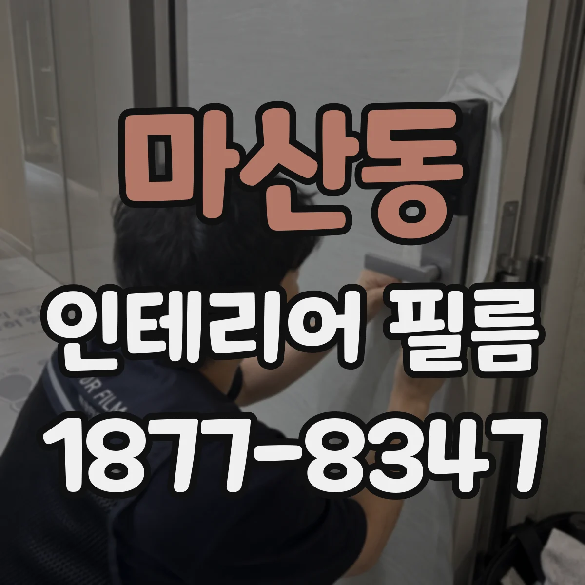 마산동 인테리어 필름