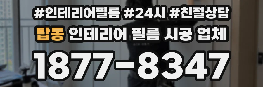 탑동 인테리어 필름 시공 업체