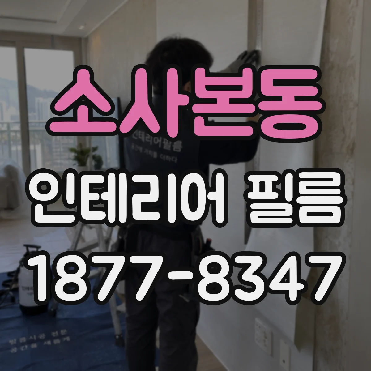 소사본동 인테리어 필름