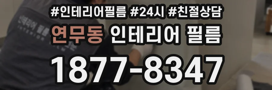연무동 인테리어 필름