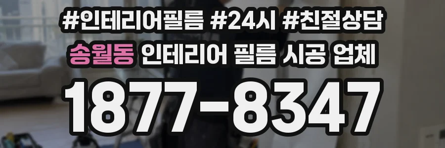 송월동 인테리어 필름 시공 업체