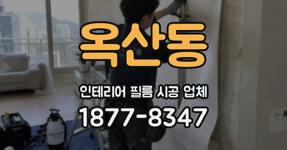 옥산동 인테리어 필름 시공 업체