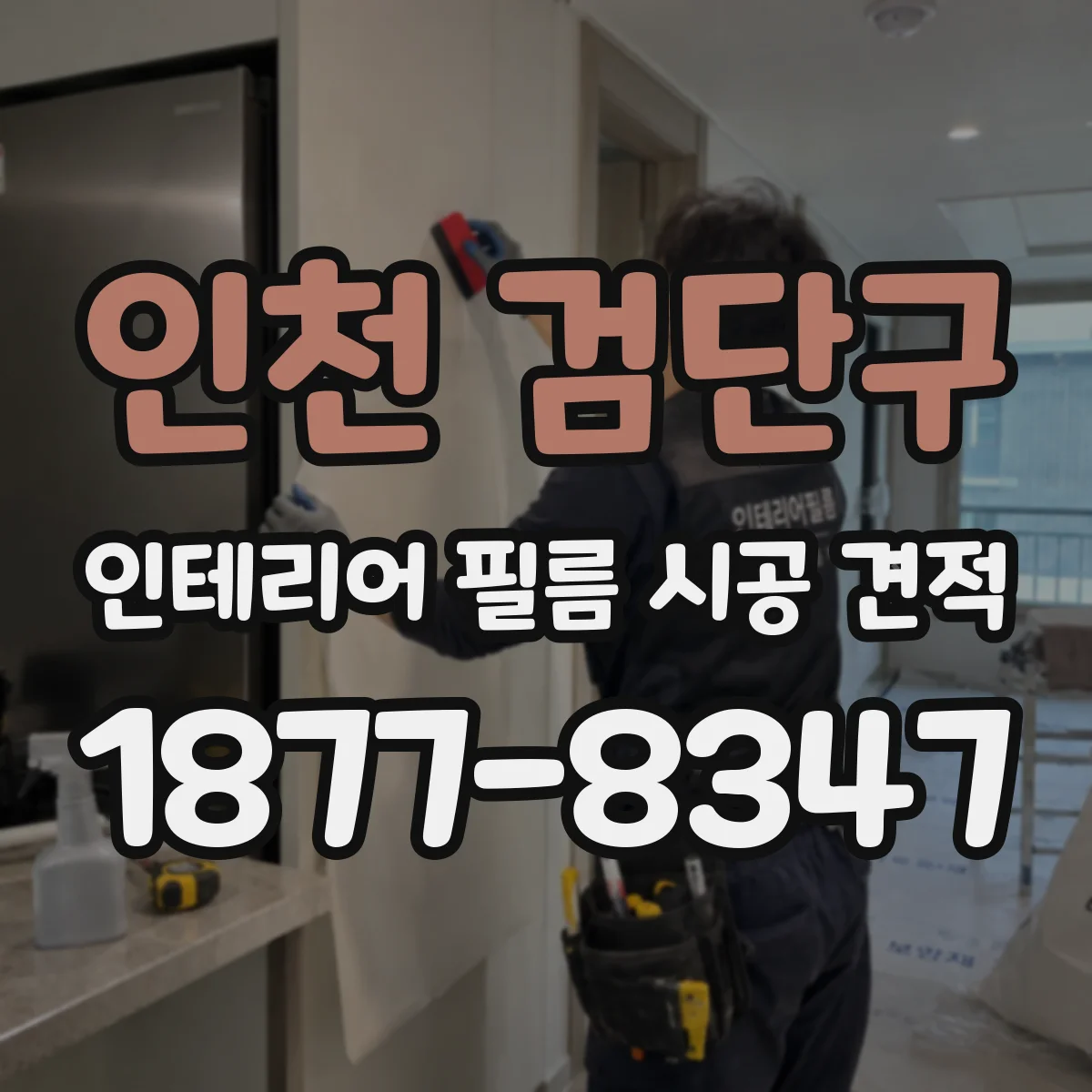 인천 검단구 인테리어 필름 시공 견적