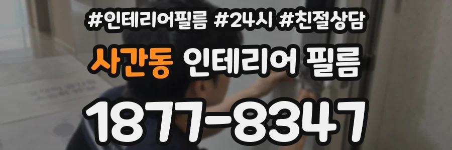 사간동 인테리어 필름
