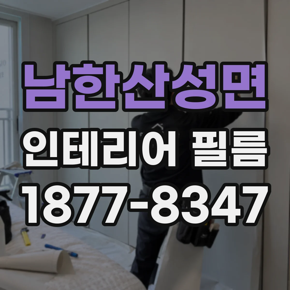 남한산성면 인테리어 필름