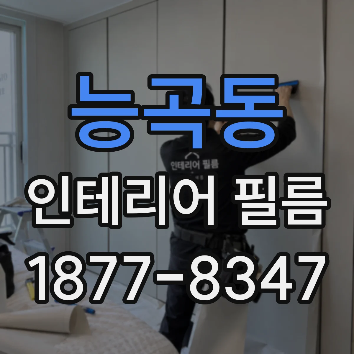 능곡동 인테리어 필름