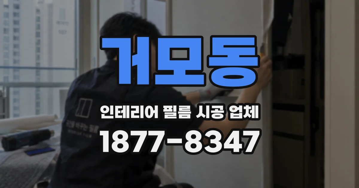 거모동 인테리어 필름 시공 업체
