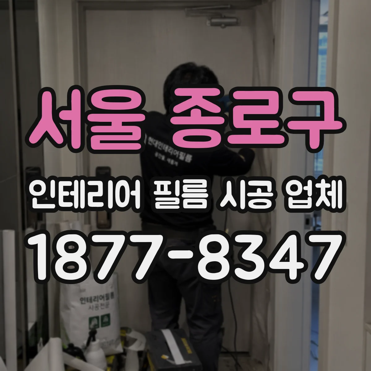 서울 종로구 인테리어 필름 시공 업체