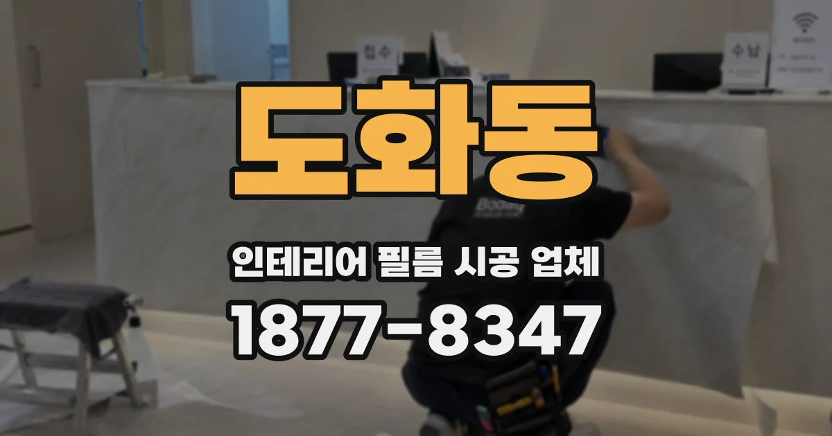 도화동 인테리어 필름 시공 업체