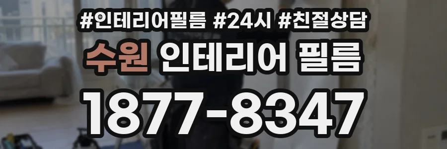 수원 인테리어 필름