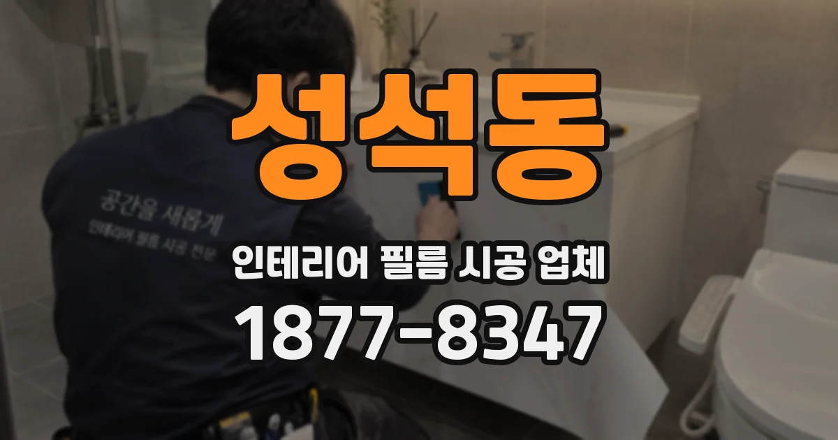 성석동 인테리어 필름 시공 업체