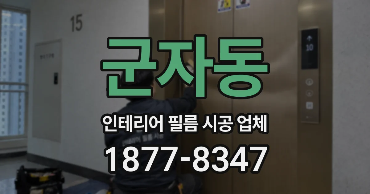 군자동 인테리어 필름 시공 업체