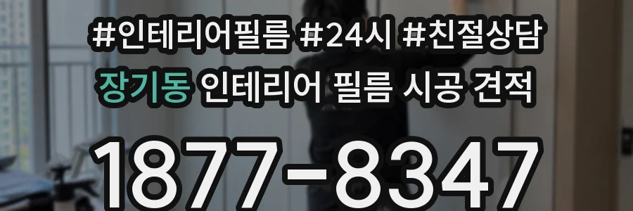 장기동 인테리어 필름 시공 견적