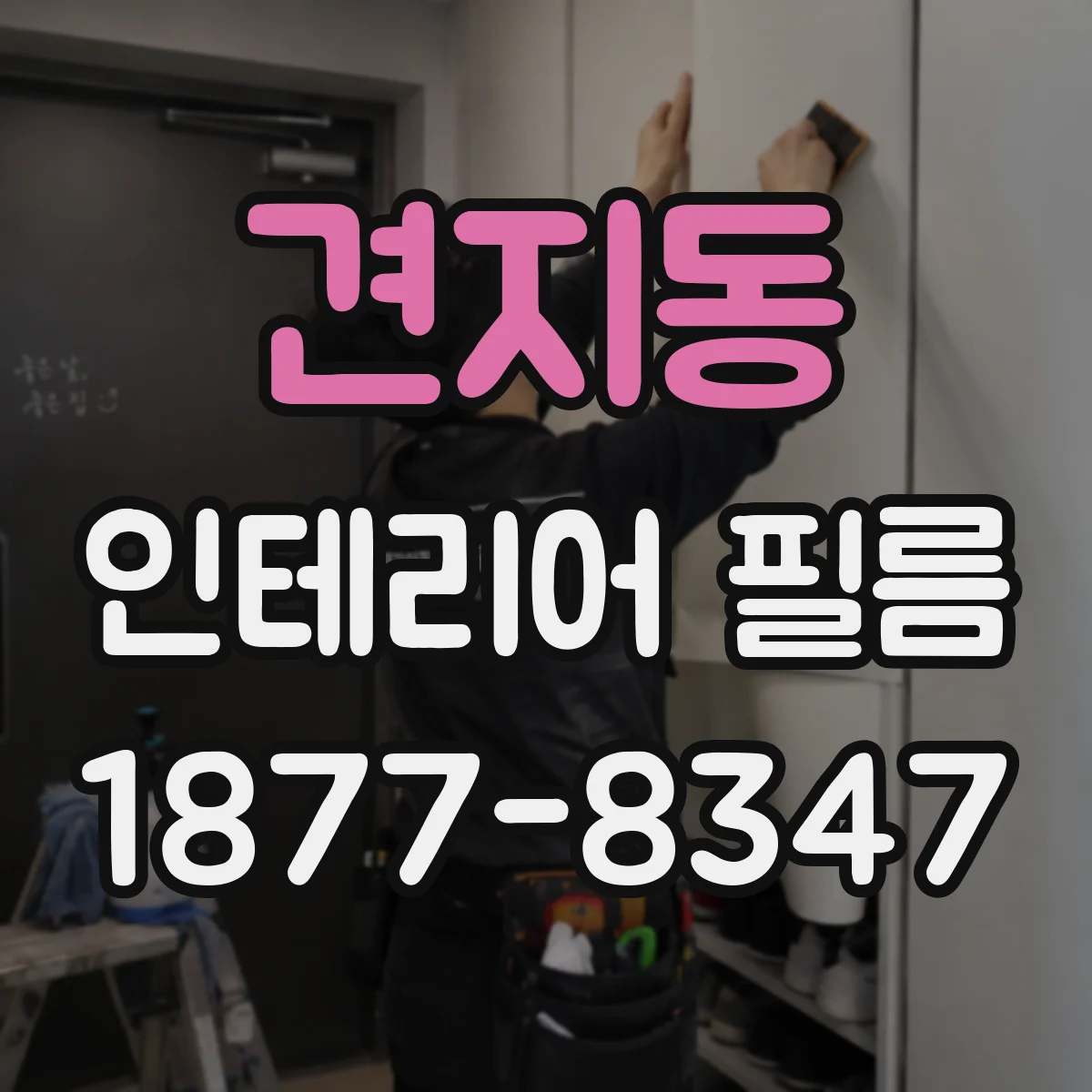 견지동 인테리어 필름