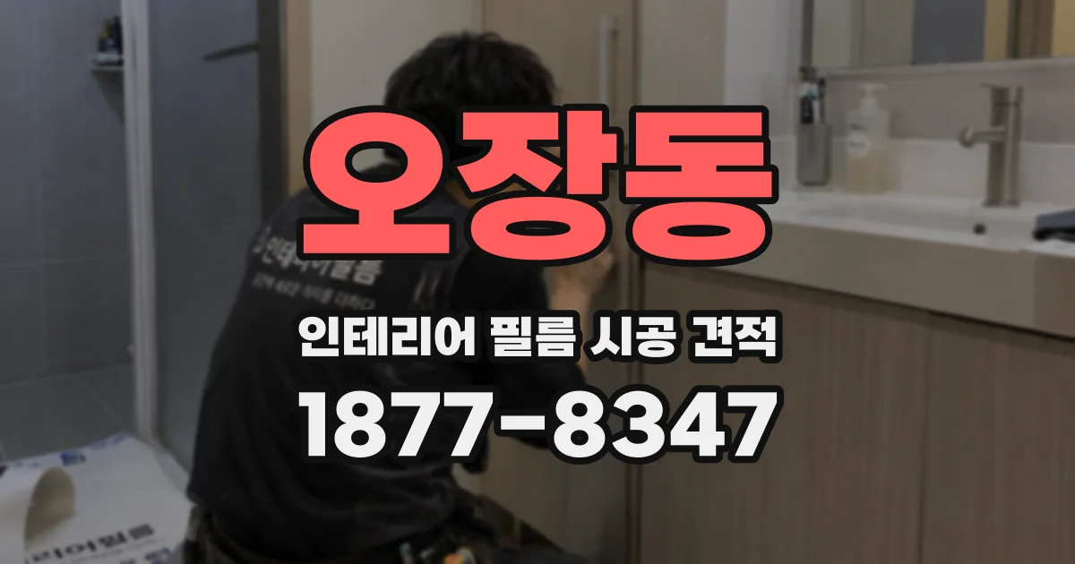 오장동 인테리어 필름 시공 견적